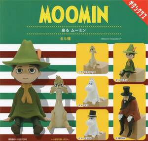 ☆-◆　(即決]　ガチャ　キタンクラブ　MOOMIN　座る ムーミン　( 全５種セット )