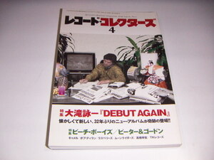 ●即決！レコード・コレクターズ2016年4月：大滝詠一「DEBUT AGAIN」