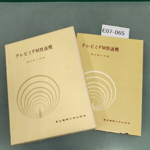 E07-065 テレビとFM放送機 倉石源三郎著 記名塗りつぶし有り