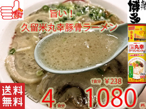 NEW 人気ラーメン 丸幸ラーメンセンター濃厚白濁スープ 福岡 久留米豚骨 棒状 ラーメン人気 おすすめ