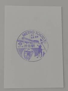 【営団地下鉄時代のスタンプです】銀座線、半蔵門線　渋谷駅スタンプ