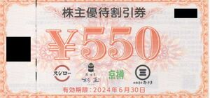 FOOD & LIFE COMPANIES 株主優待券 1100円分 スシロー 有効期限：2024年6月30日 普通郵便・ミニレター対応可