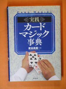 ！！ 「 手品 ・ 中古品 」 著者 「 麦谷 眞里 」の『 実践 カードマジック事典 』！！