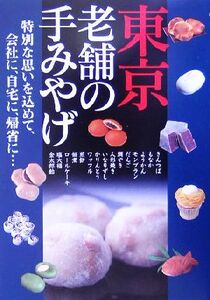 東京 老舗の手みやげ 特別な思いを込めて、会社に、自宅に、帰省に…/アドグリーン(編者)
