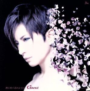 野に咲く花のように(初回限定盤)(DVD付)/Gackt