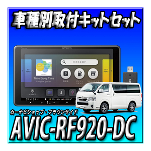 【セット販売】AVIC-RF920-DC ＋TVM-FW1050-B＋現行ハイエース用取付キット配線キット一式セット 9インチ ネットワークスティック付き新品