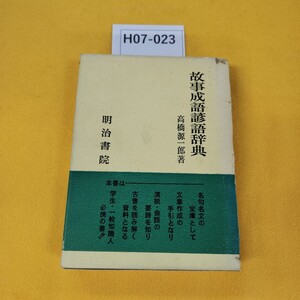 H07-023 故事成語診語辞典 高橋源一郎著 明治書院 昭和49年8月発行 蔵書印あり、カバー日焼け傷汚れ破れテープ補修あり。