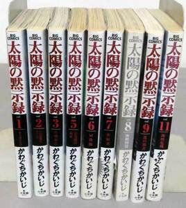 【かわぐちかいじ】 太陽の黙示録 1巻/2巻/3巻/5巻/6巻/7巻/8巻/9巻/11巻