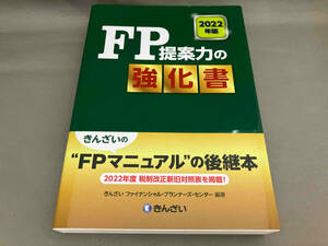 FP提案力の強化書(2022年版) きんざいファイナンシャル・プランナーズ・センター