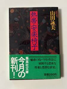 山田詠美『熱帯安楽椅子』（集英社文庫、1990年、初版）、カバー・帯付。173頁。
