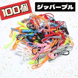 100個　ジッパープル　ハンドメイド　手芸　10色　目印　DIY