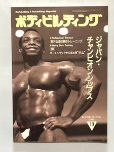 月刊ボディビルディング1990年10月号　ボディビル　筋トレ　筋肉　筋力　本　古本　雑誌　トレーニング　　ヤマサキ運動用具製作所