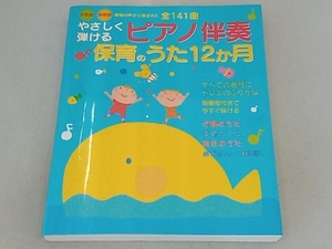 やさしく弾けるピアノ伴奏保育のうた12か月 新星出版社編集部