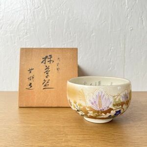 ヴィンテージ レトロ 九谷焼 芦湖 抹茶 抹茶碗 茶道具 茶器 共箱 金彩 色絵