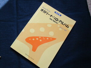 楽譜　オカリーナ　ソロ　アルバム（運指、解説付き）小山京子編集　中古本