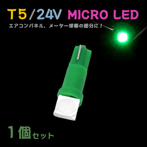 Б メール便送料無料 1個セット グリーン メーター エアコンパネル パネルライト 自動車 LED チップ 24V SMD T5 バルブ トラック 大型車