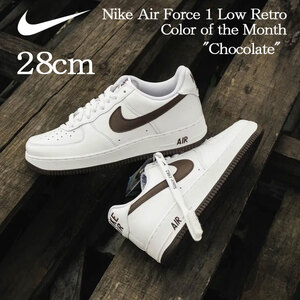 【送料無料】【新品】28㎝　NIKE AIR FORCE 1 LOW RETRO Color of the Month ナイキ エアフォース1 ロー　ホワイト/チョコレート