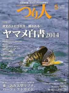 つり人　２０１４年５月号　Ｎｏ．８１５