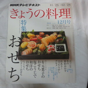 /of●NHKきょうの料理　2012年12月号●特集 おせち