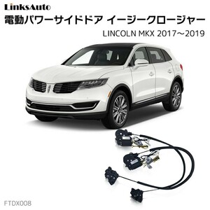 サイドドアイージークロージャー LINCOLN リンカーン MKX 2017～2019 電動パワーサイドドア 半ドア防止 後付け LinksAuto