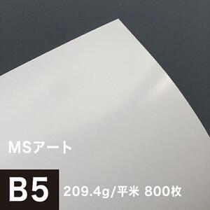 アート紙 MSアート 209.4g/平米 B5サイズ：800枚 レーザープリンター 写真用紙 両面印刷 半光沢紙 印刷紙 印刷用紙 高品質