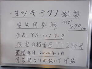 ヨツギテクノ製電気絶縁長靴 ②　サイズ27ｃｍ　型式番号 YS-111-9-7 検定合格番号 TF294号　製造年月 2020年1月