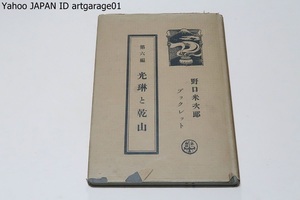 野米次郎ブックレット・光琳と乾山/大正14年/金の光琳と銀の乾山・狩野芳崖/光悦や宗達の作風の影響を受ける・陶法を野々村仁清に学ぶ