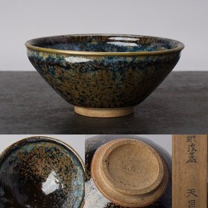 【千f814】天目碗 時代箱「玳皮盞 天目」 覆輪 茶碗 天目茶碗 京焼 古清水