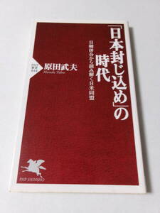 原田武夫『「日本封じ込め」の時代：日韓併合から読み解く日米同盟』(PHP新書)