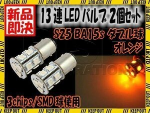 13連 SMD LED バルブ ライト アンバー G18 S25 ダブル球 2個