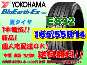 送料無料 1本価格 1～4本購入可 ヨコハマ ブルーアース ES32 165/55R14 72V 個人宅ショップ配送OK 北海道 沖縄 離島 送料別 165 55 14