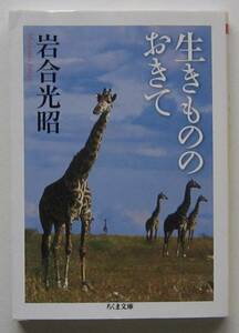 生きもののおきて　岩合光昭著　ちくま文庫