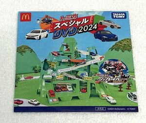 マクドナルド ハッピーセット トミカ スペシャルDVD 2024