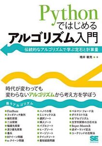 [A12245079]Pythonではじめるアルゴリズム入門 伝統的なアルゴリズムで学ぶ定石と計算量