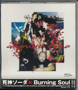 死神ソーダ×BURNING SOUL/GROUND ZERO 