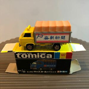 日本製　トミカ　107-1 ニッサン　キャブオール　新聞輸送車　「毎朝新聞」　黒箱　ギフトセット