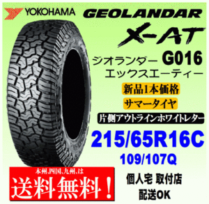 【送料無料】１本価格 ヨコハマタイヤ ジオランダー X-AT G016 215/65R16C 109/107Q OWL 正規品 GEOLANDAR X-AT 個人宅 取付店 配送OK