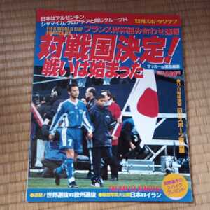 日刊スポーツグラフ　サッカー　日本代表　フランスワールドカップ98 