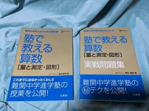 ☆中古・美品☆中学受験☆塾で教える算数［量と測定・図形］・同実践問題集2冊、ΣBEST　シグマベスト☆坂東広樹著☆文英堂☆③