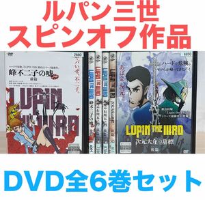 アニメ『ルパン三世 峰不二子の嘘 全2巻 血煙の石川五ェ門全2巻　次元大介の墓標全2巻』 DVD 全6巻セット　計6巻　全巻　前編後編