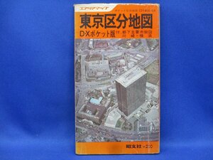 建設省国土地理院承認済C31300・GX 東京区分地図 D・Xポケット版付 都下全市街図 昭文社 113012