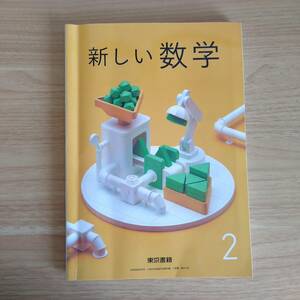 新しい数学 中学2年 教科書　東京書籍