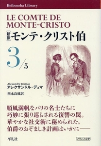 モンテ・クリスト伯 新訳(3) 平凡社ライブラリー974/アレクサンドル・デュマ(著者),西永良成(訳者)