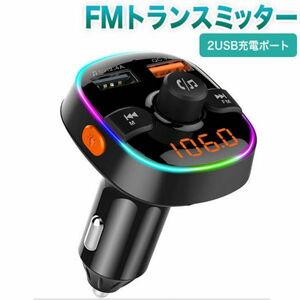 FMトランスミッター bluetooth 高音質 車載 Bluetooth5.0 QC3.0急速充電 ハンズフリー通話 2USB充電