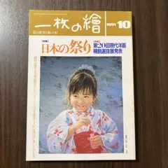 一枚の繪 1991年10月号 特集 日本の祭り