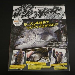 特3 81399 / 釣り東北&新潟 2016年6月号 Vol.318 シーズン本格化でワクワクが止まらない!! マダイとクロダイの2方面作戦を1タックルで