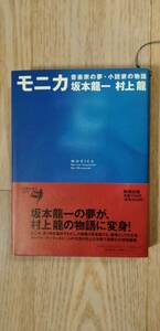 【格安・中古本】モニカ　坂本龍一 村上龍 モニカ 音楽家の夢・小説家の物語 新潮社刊