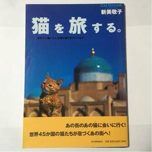 猫を旅する。世界で一番いろんな国の猫がのっている本