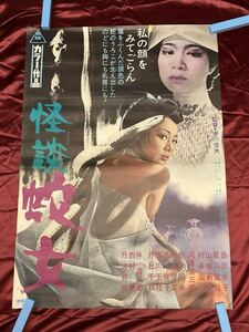 ◆怪談　蛇女◆中川信夫監督◆B2サイズ昭和映画ポスター◆1968年◆激レア◆当時物◆ビンテージ◆貴重◆コレクターズ◆東映時代劇ホラー