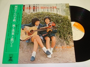 【LP】チューインガム『岡田さんの手紙／風と落葉と旅びと』ファーストLP　見開きジャケット　SOLJ-40